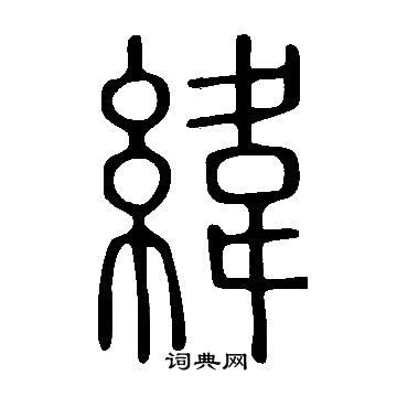 緯說文解字